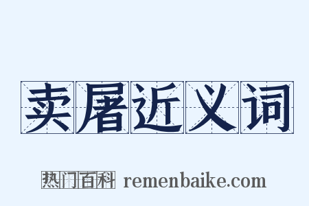 卖屠近义词是什么意思的图片